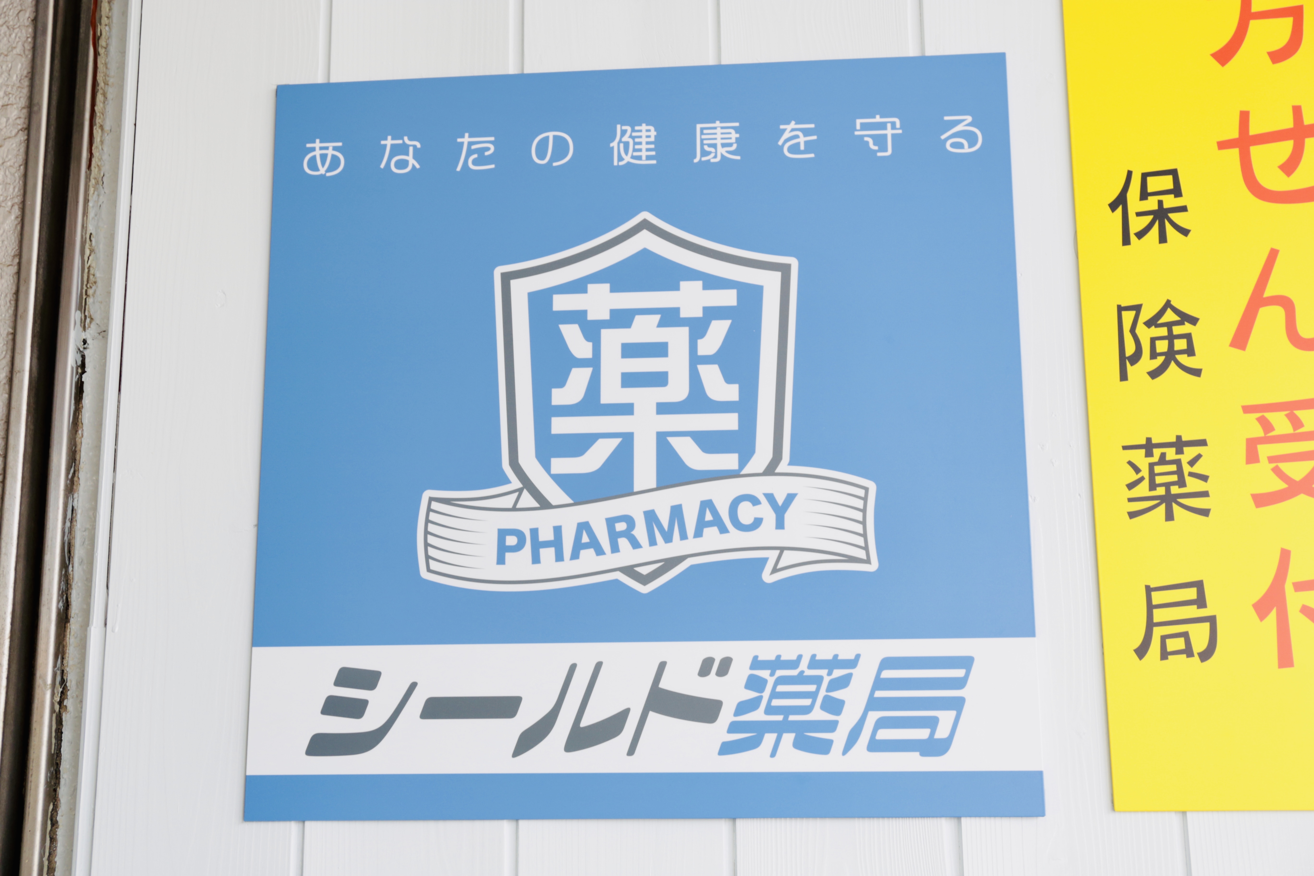 薬局看板